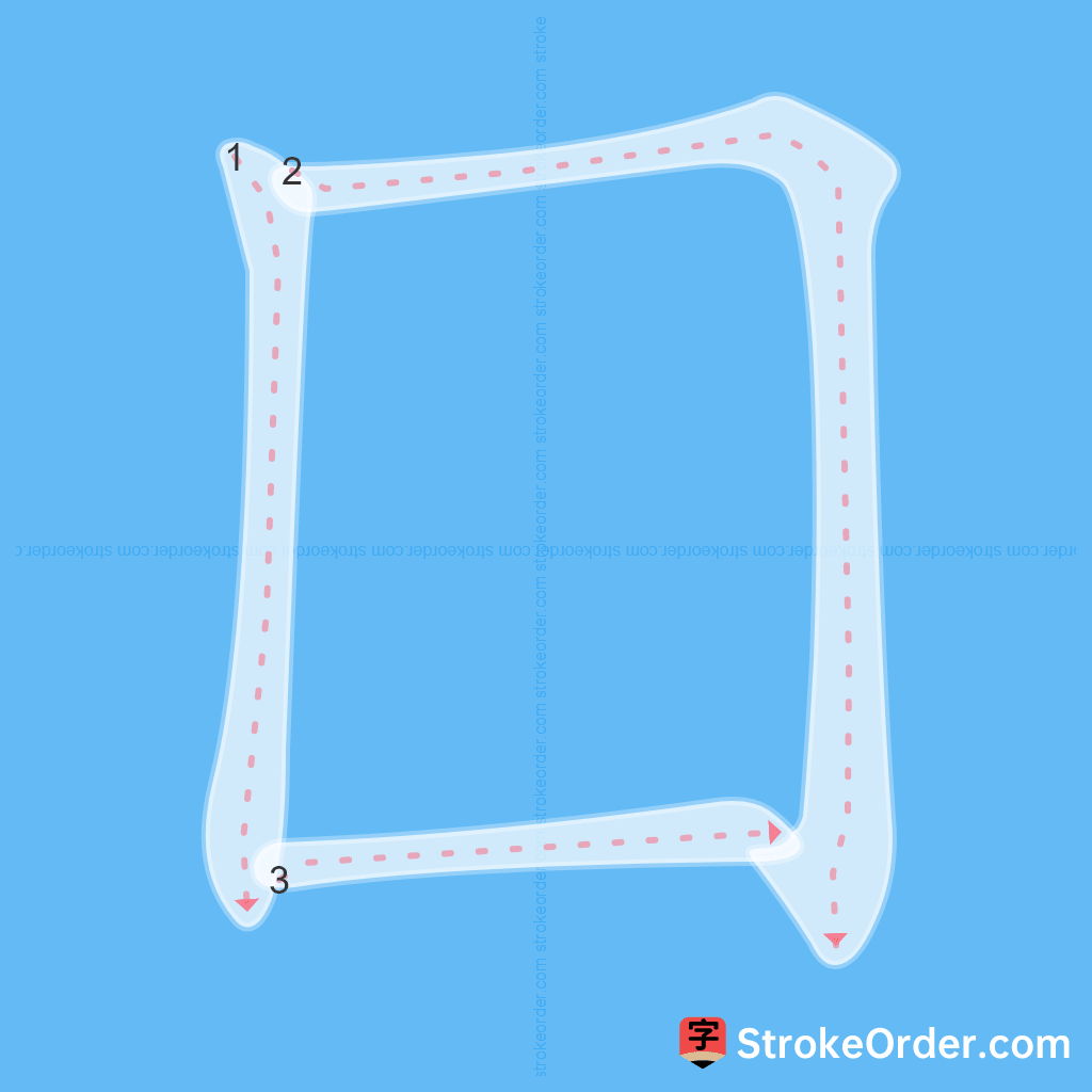 Standard stroke order for the Chinese character 囗