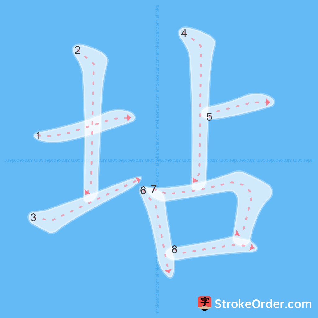 Standard stroke order for the Chinese character 坫