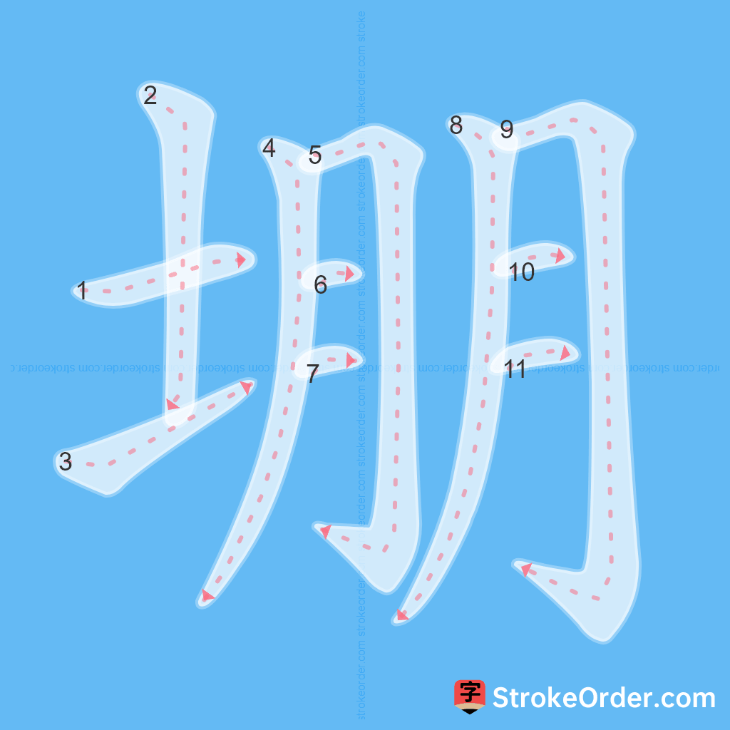 Standard stroke order for the Chinese character 堋