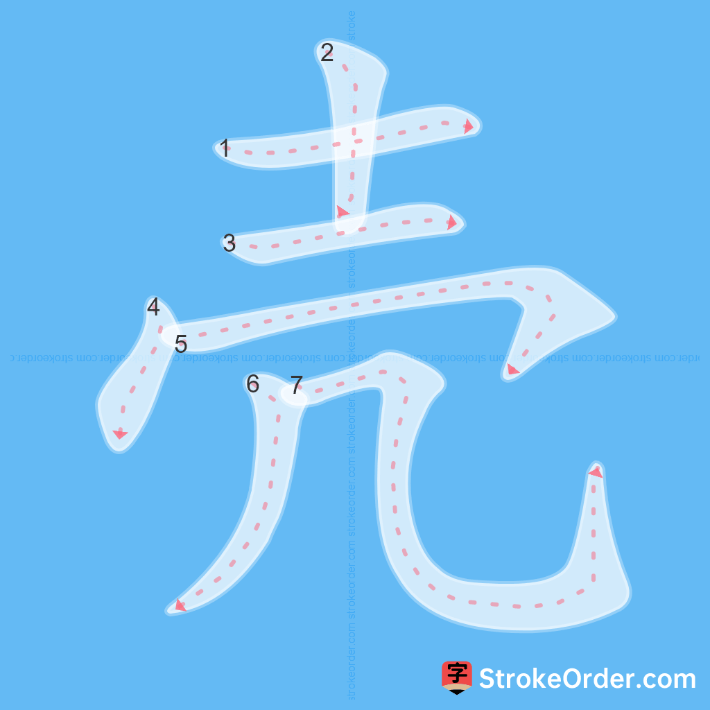 Standard stroke order for the Chinese character 壳