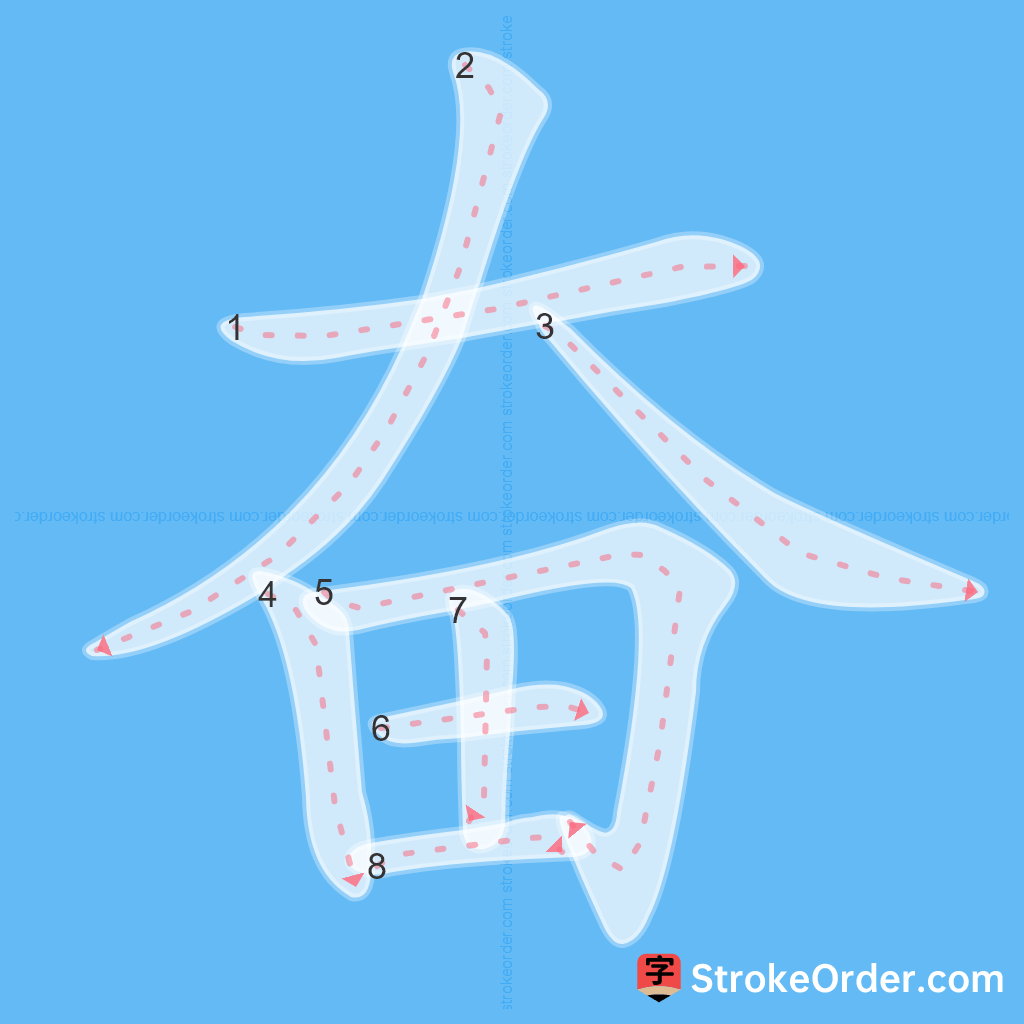 Standard stroke order for the Chinese character 奋