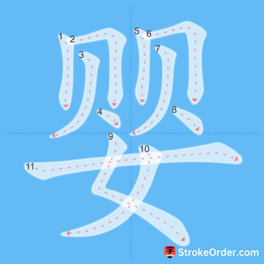 Standard stroke order for the Chinese character 婴