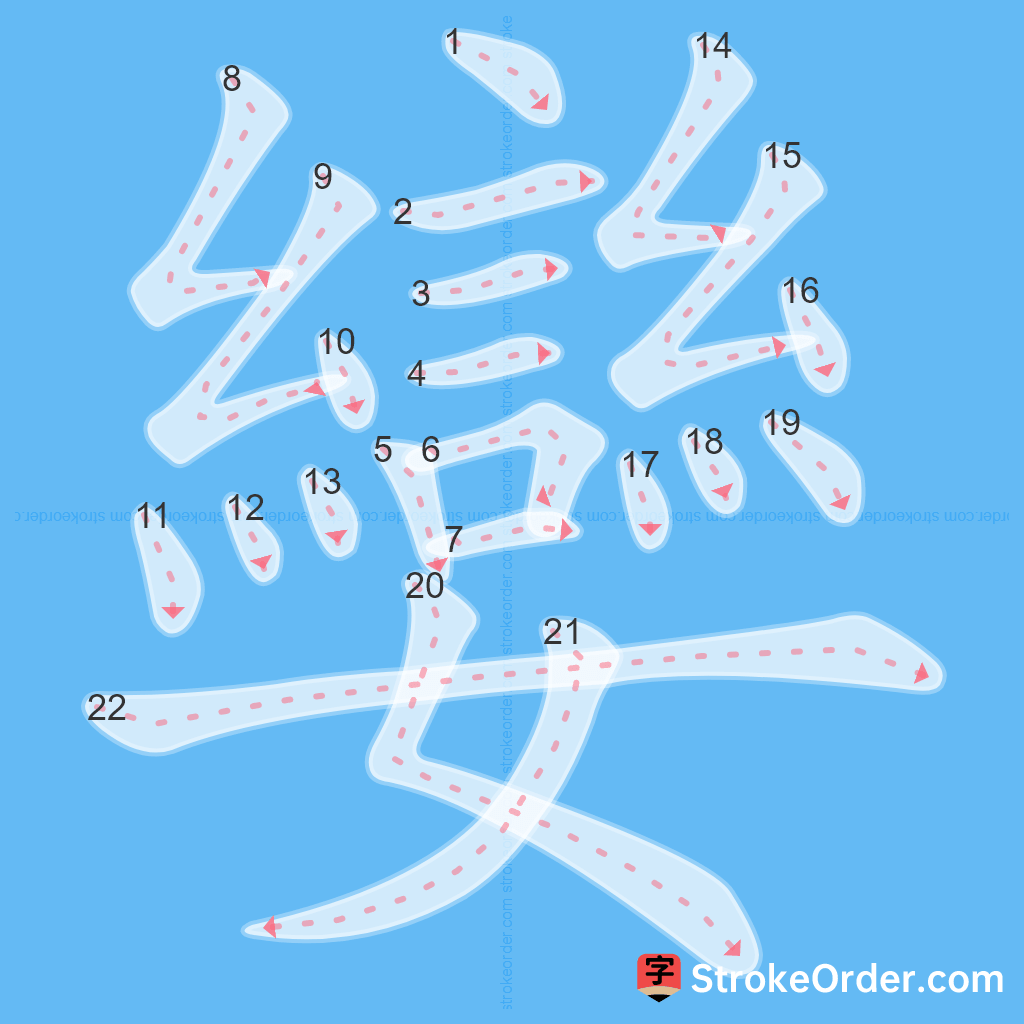 Standard stroke order for the Chinese character 孌