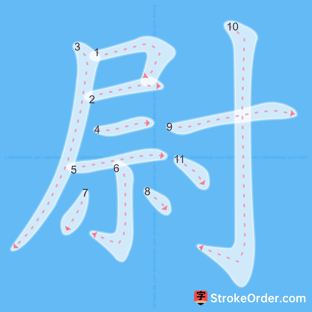 Standard stroke order for the Chinese character 尉