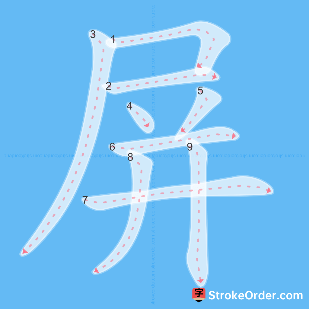 Standard stroke order for the Chinese character 屏