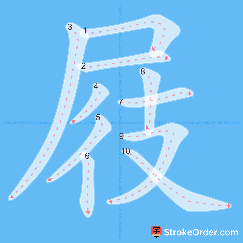 Standard stroke order for the Chinese character 屐