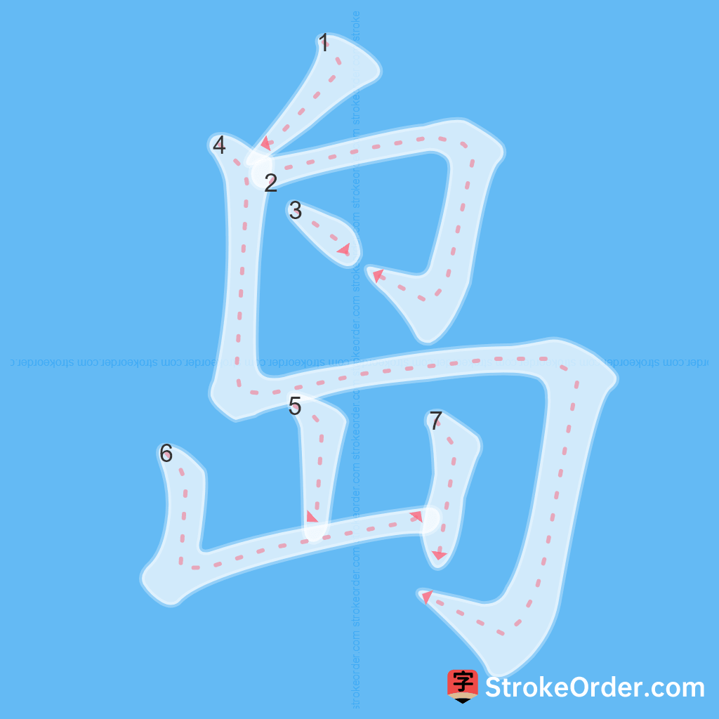 Standard stroke order for the Chinese character 岛