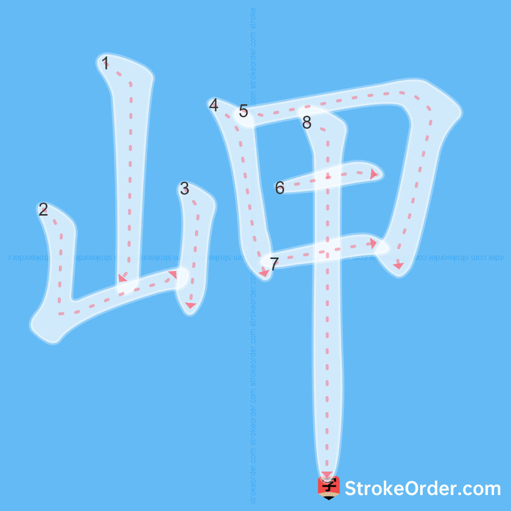 Standard stroke order for the Chinese character 岬