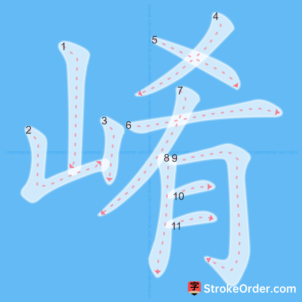 Standard stroke order for the Chinese character 崤