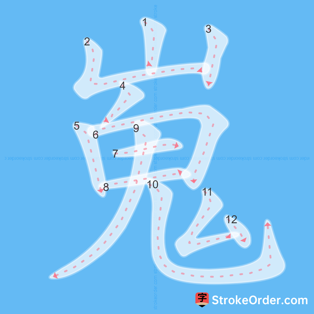 Standard stroke order for the Chinese character 嵬