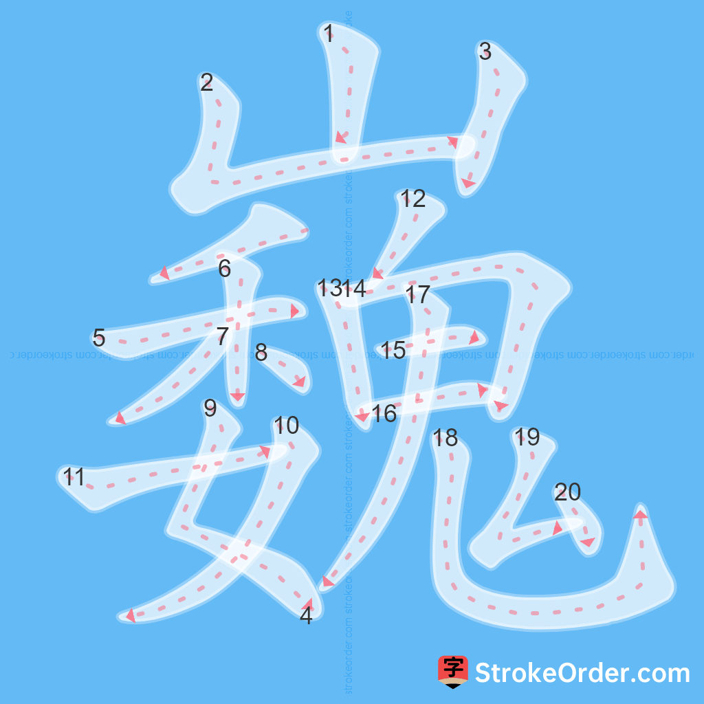 Standard stroke order for the Chinese character 巍