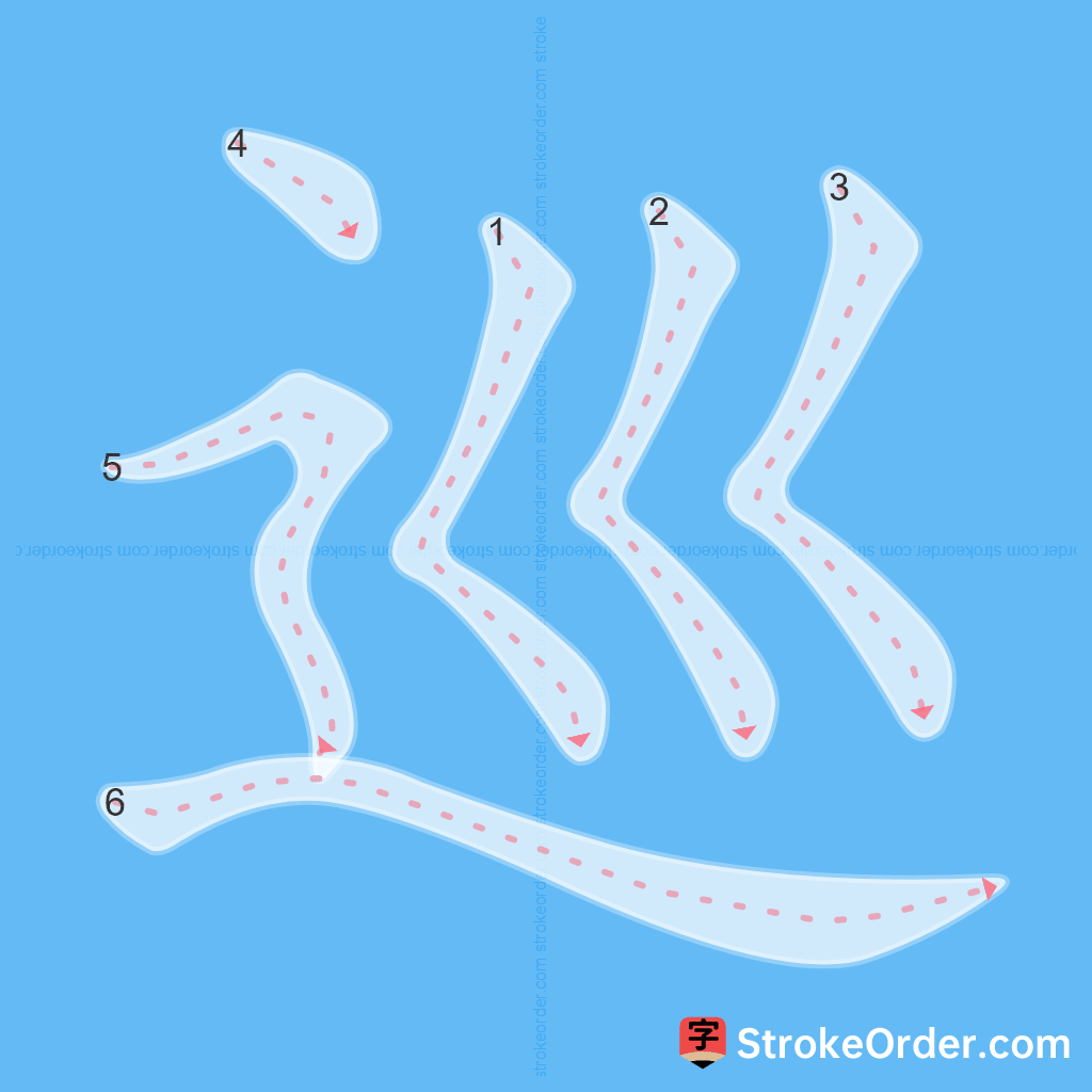 Standard stroke order for the Chinese character 巡