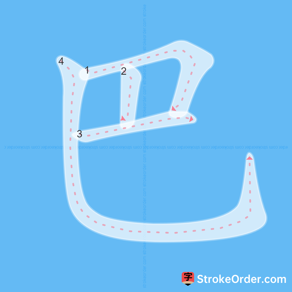 Standard stroke order for the Chinese character 巴