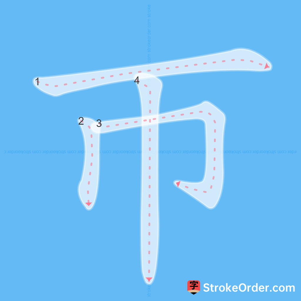 Standard stroke order for the Chinese character 帀