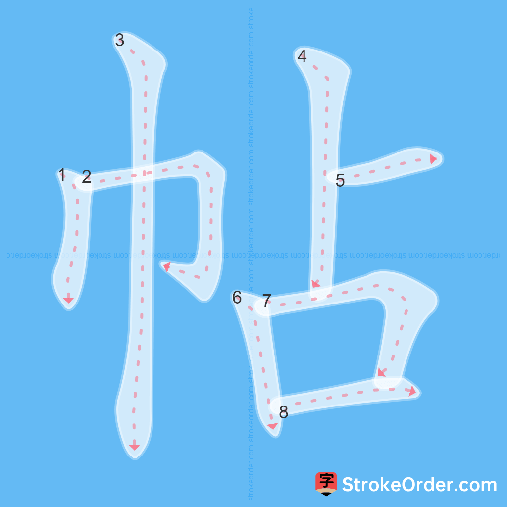 Standard stroke order for the Chinese character 帖