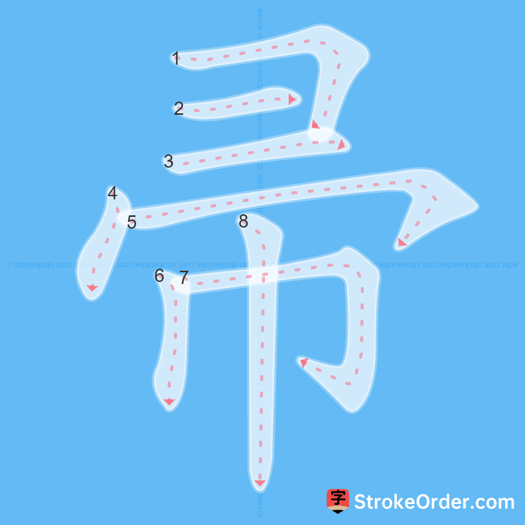 Standard stroke order for the Chinese character 帚