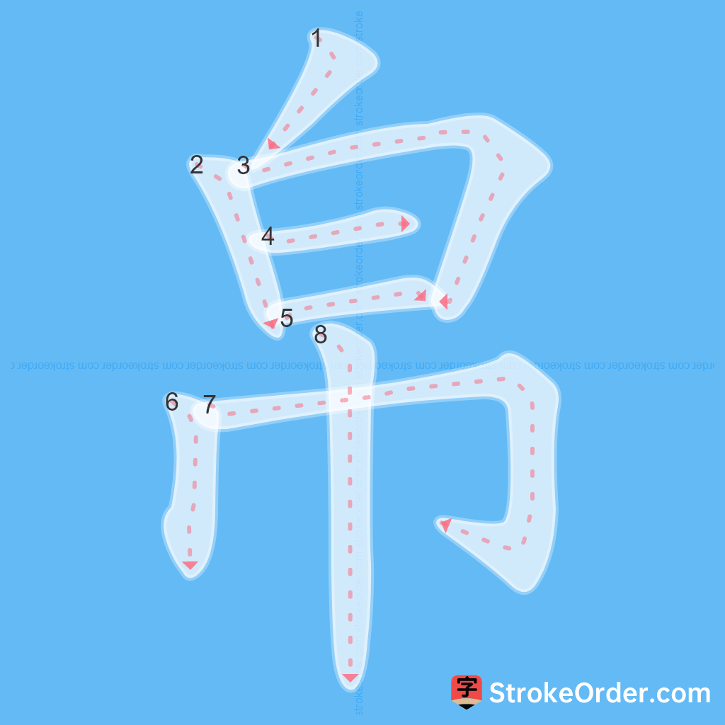 Standard stroke order for the Chinese character 帛