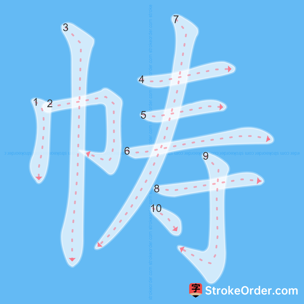 Standard stroke order for the Chinese character 帱