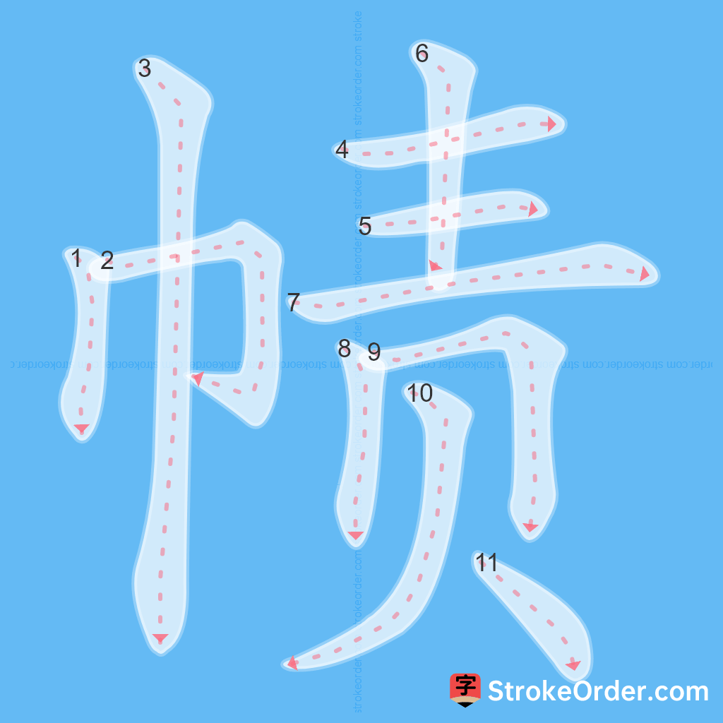 Standard stroke order for the Chinese character 帻