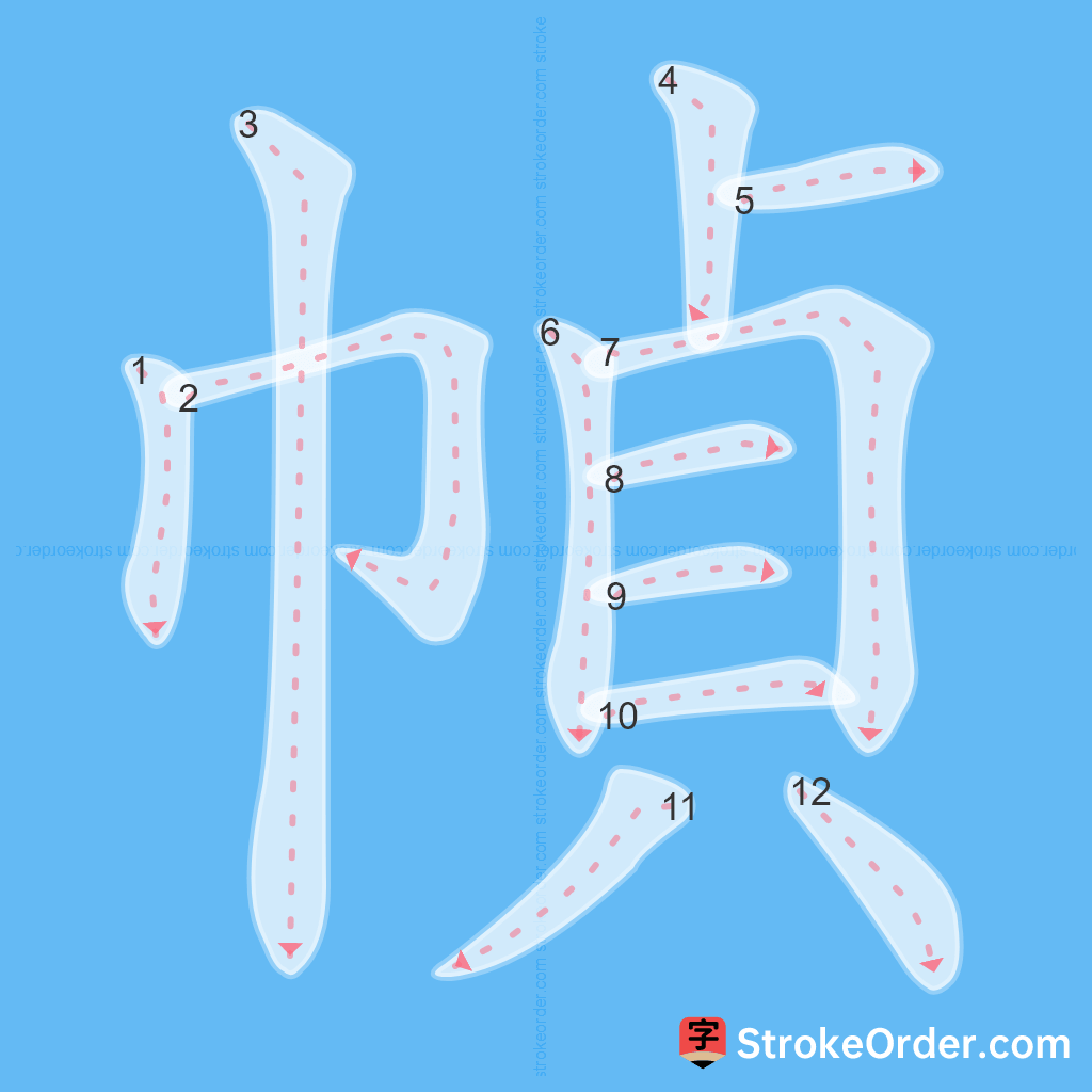 Standard stroke order for the Chinese character 幀