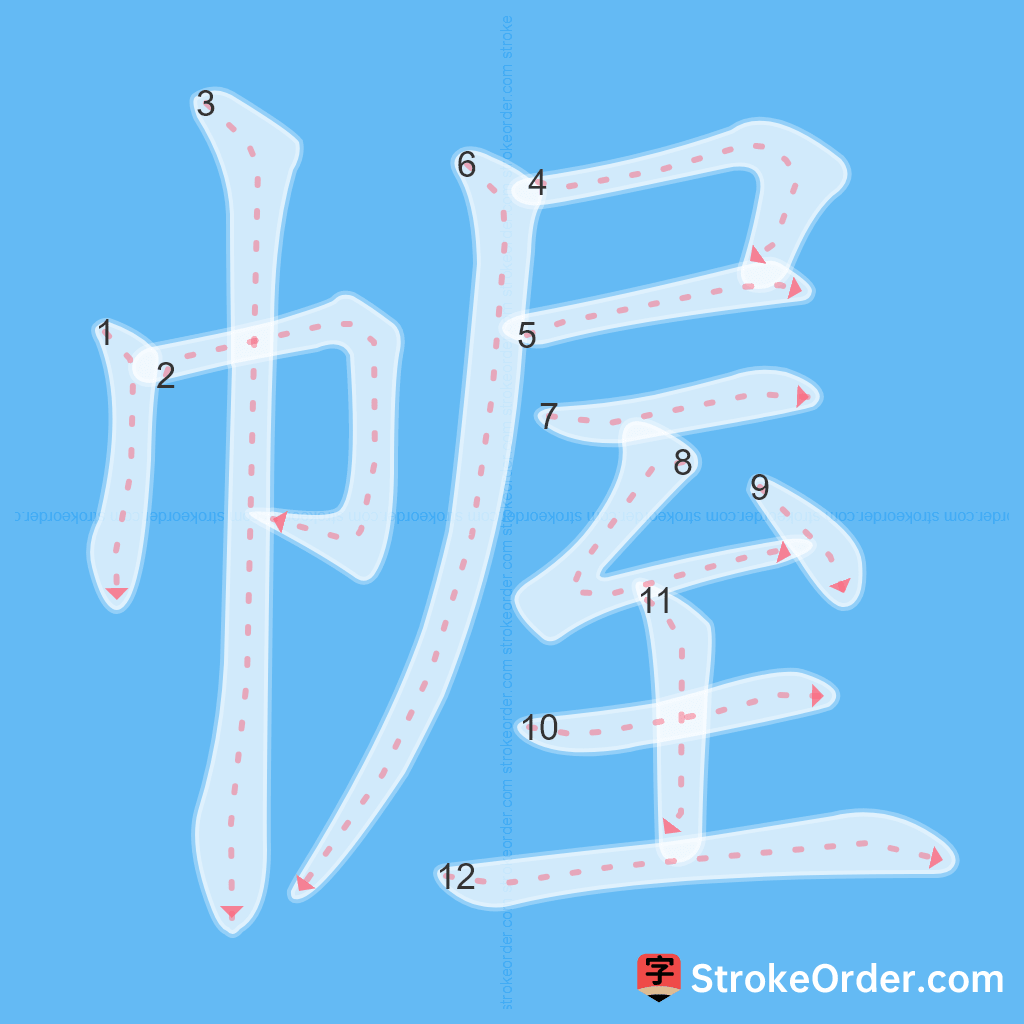 Standard stroke order for the Chinese character 幄