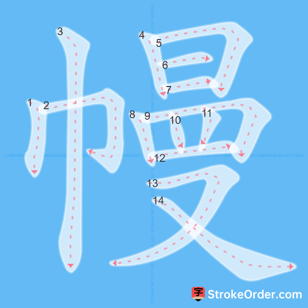 Standard stroke order for the Chinese character 幔