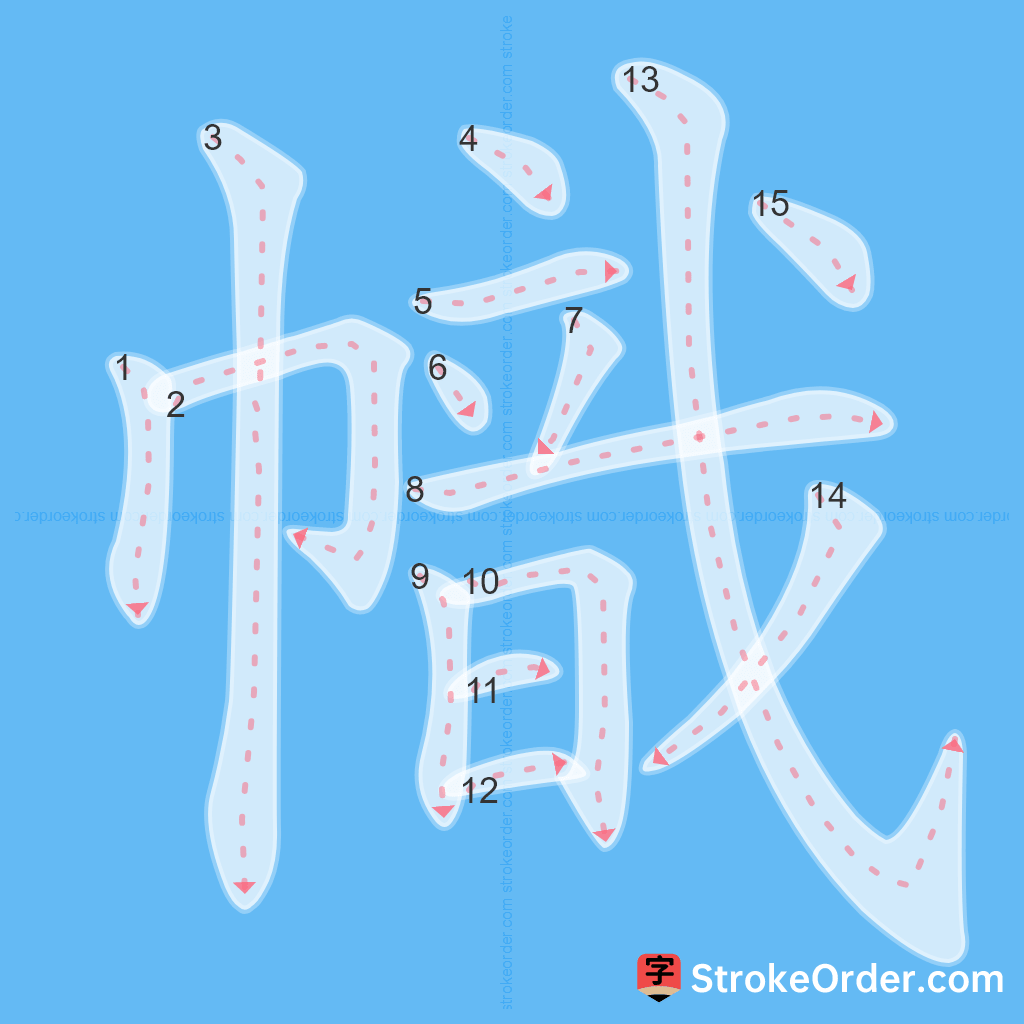 Standard stroke order for the Chinese character 幟