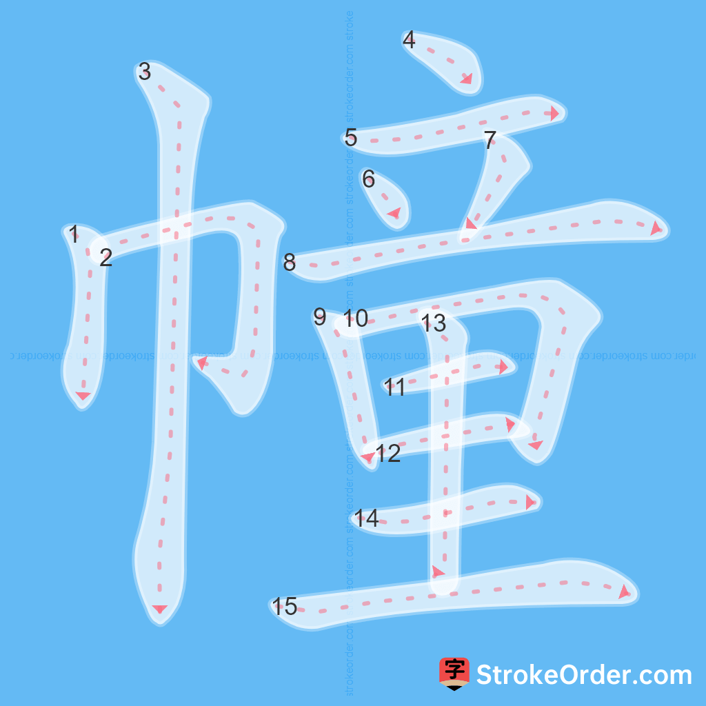 Standard stroke order for the Chinese character 幢