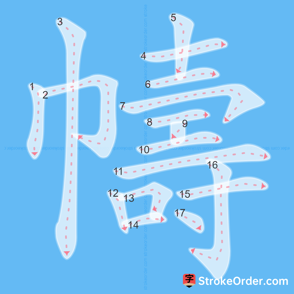 Standard stroke order for the Chinese character 幬