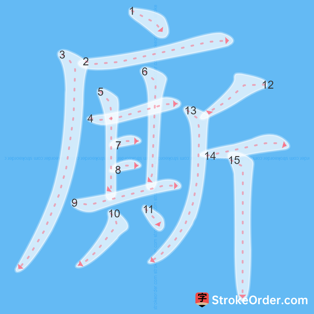 Standard stroke order for the Chinese character 廝