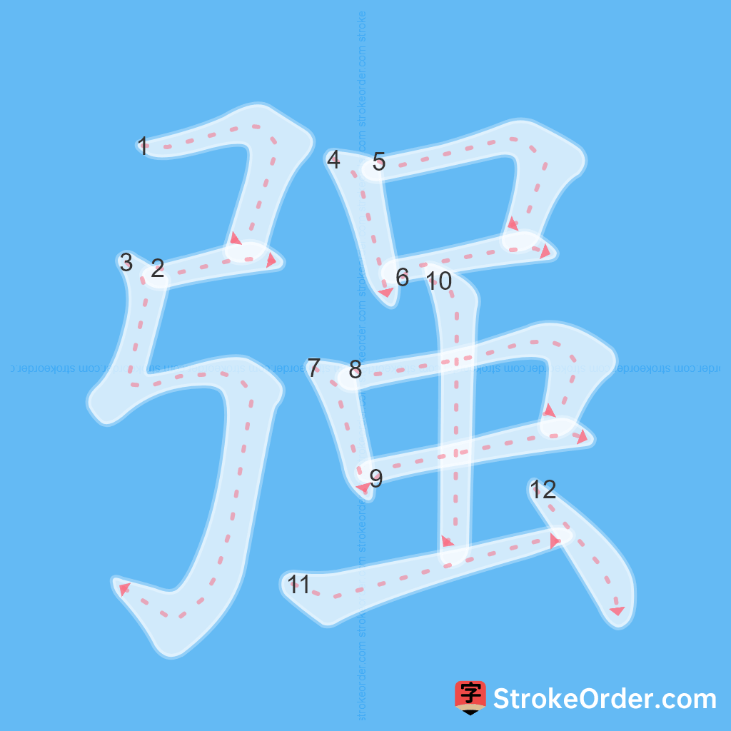 Standard stroke order for the Chinese character 强