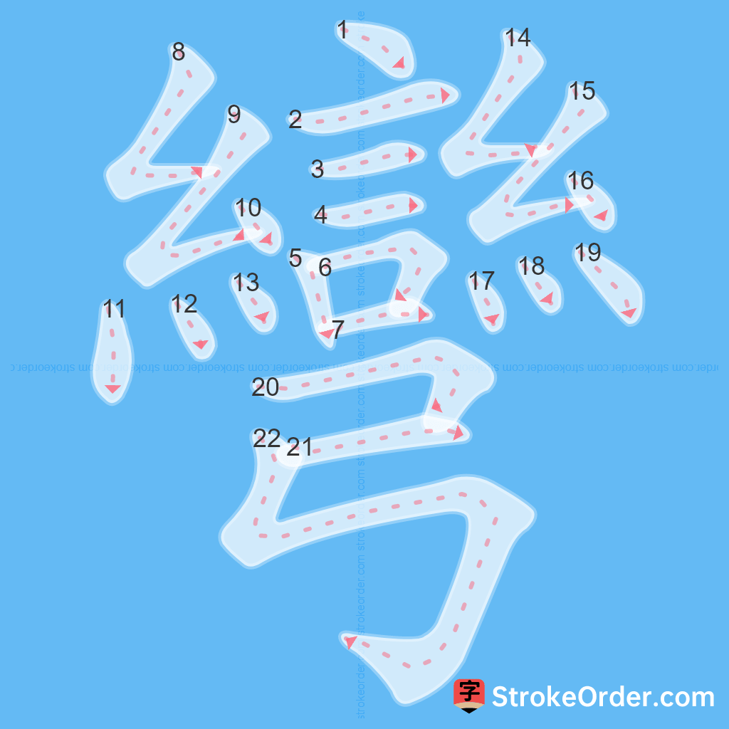 Standard stroke order for the Chinese character 彎