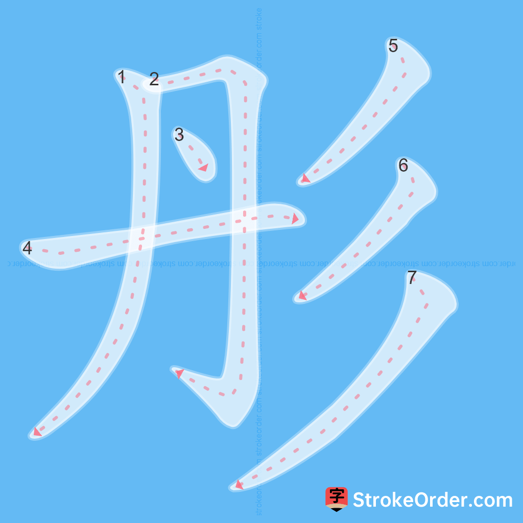 Standard stroke order for the Chinese character 彤