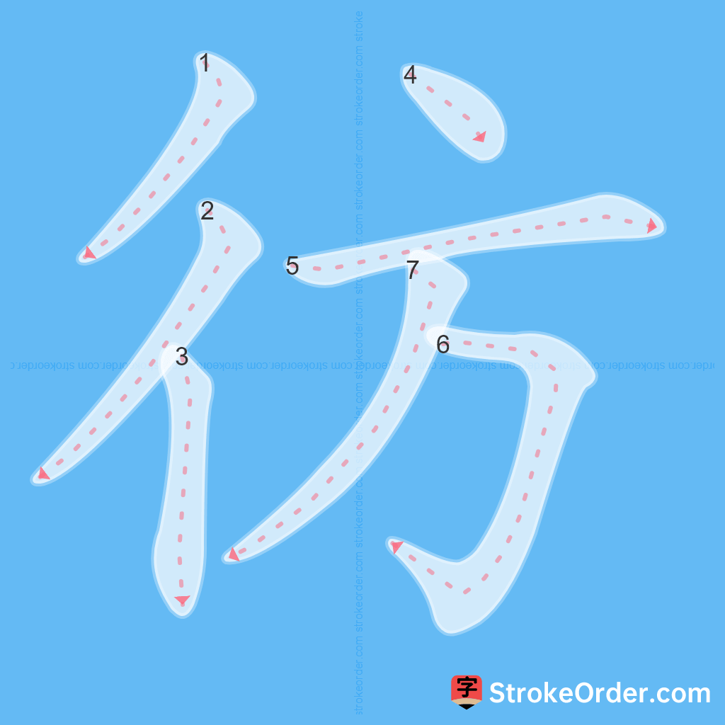 Standard stroke order for the Chinese character 彷