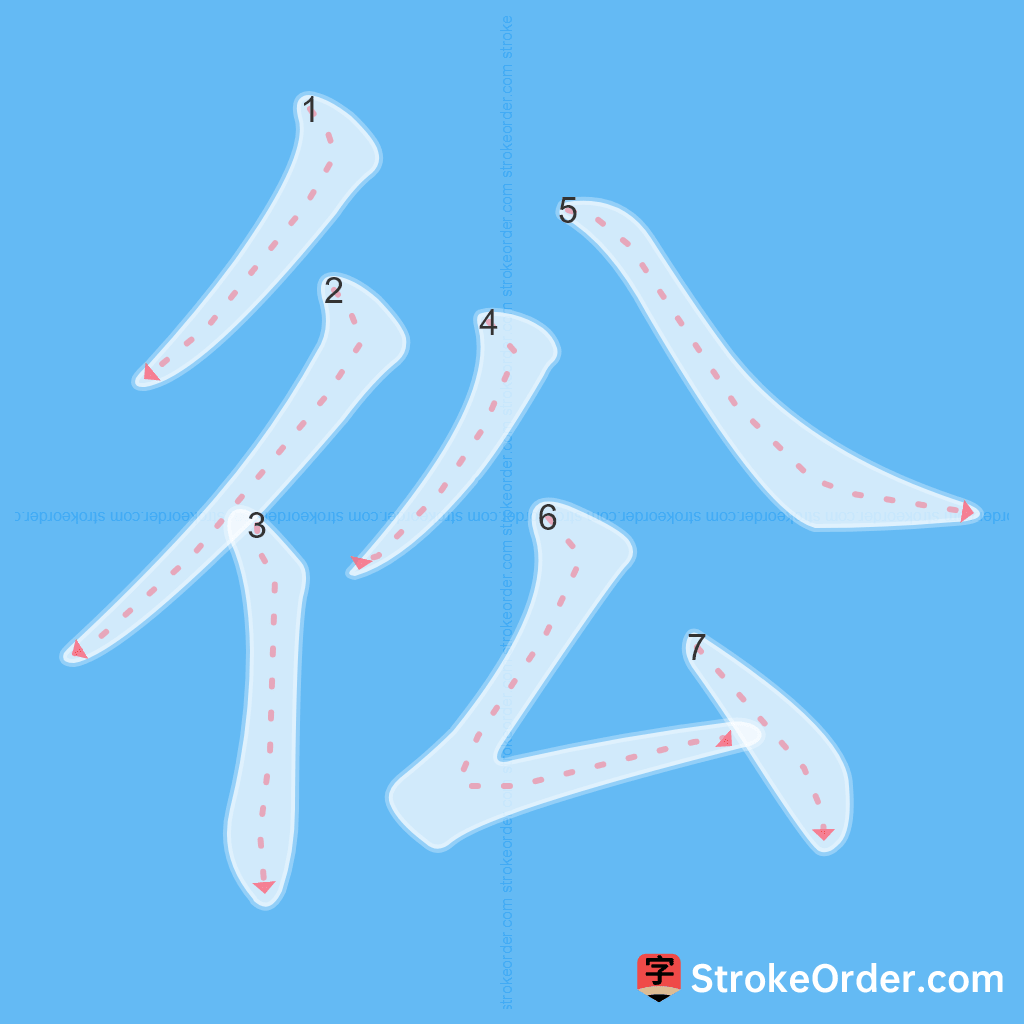 Standard stroke order for the Chinese character 彸