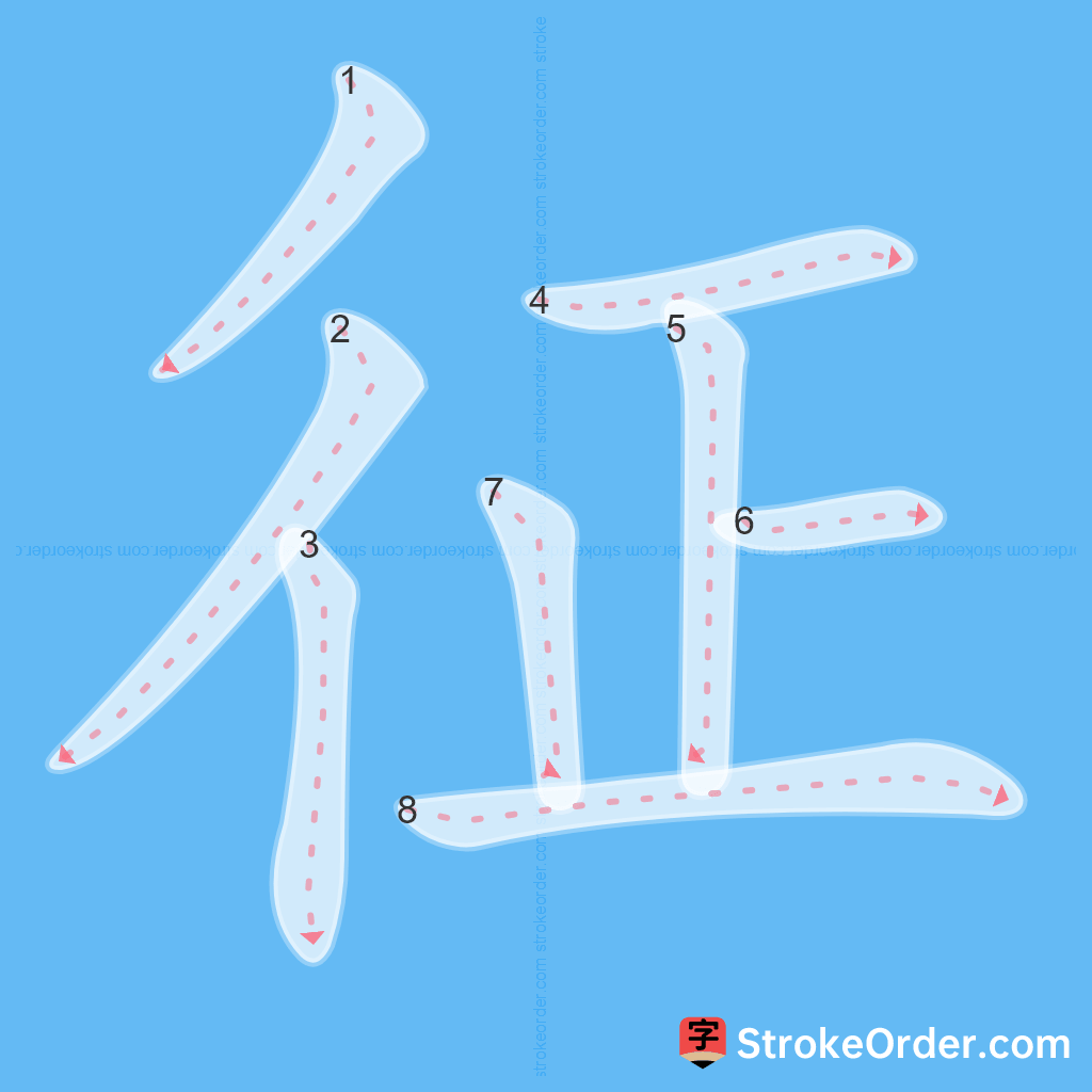 Standard stroke order for the Chinese character 征