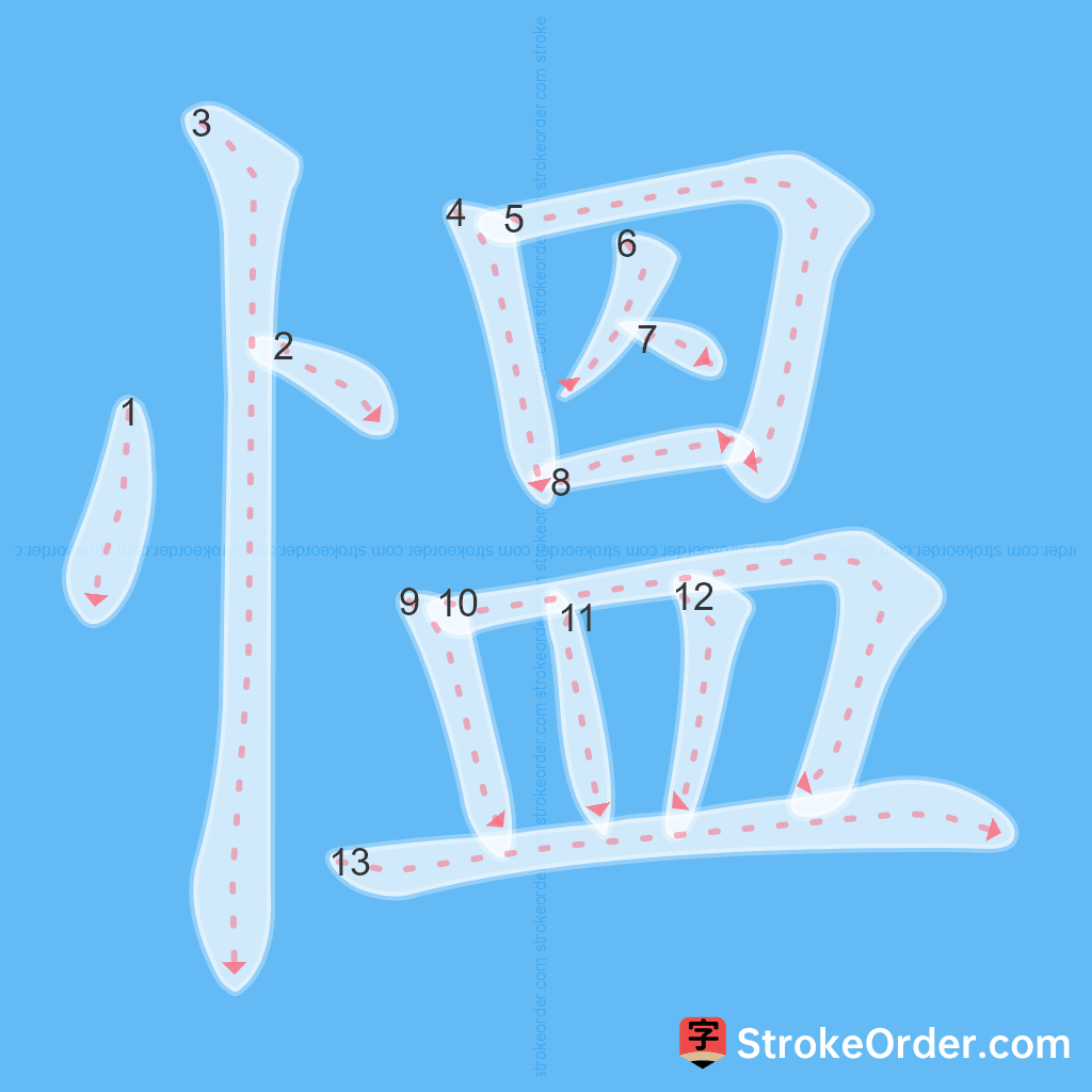 Standard stroke order for the Chinese character 慍