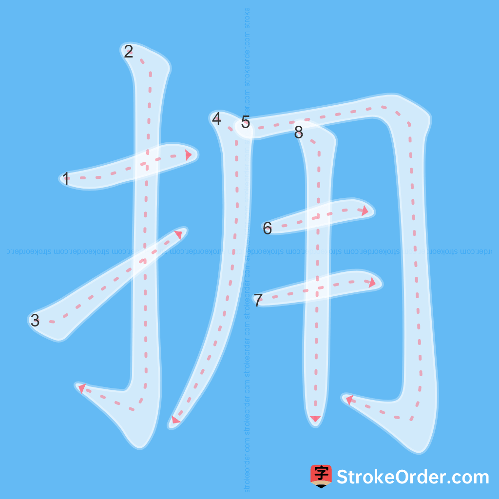 Standard stroke order for the Chinese character 拥