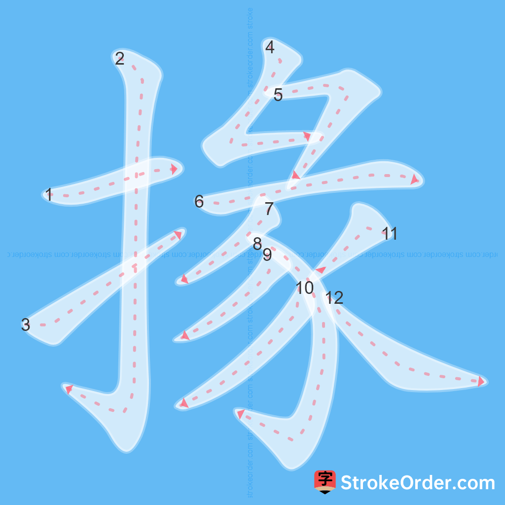 Standard stroke order for the Chinese character 掾