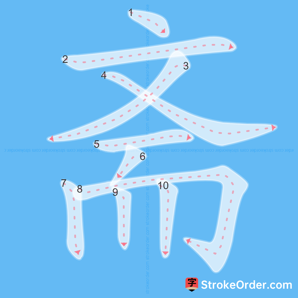 Standard stroke order for the Chinese character 斋