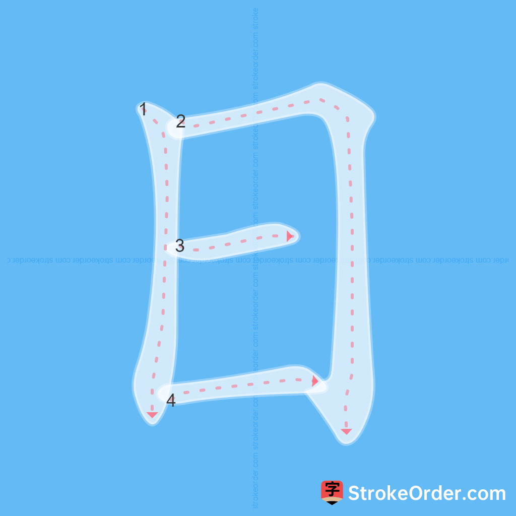 Standard stroke order for the Chinese character 日