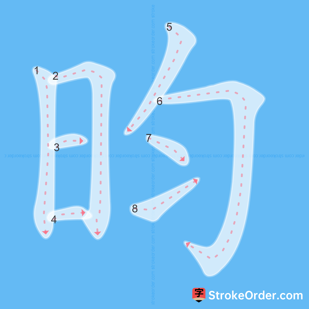 Standard stroke order for the Chinese character 昀