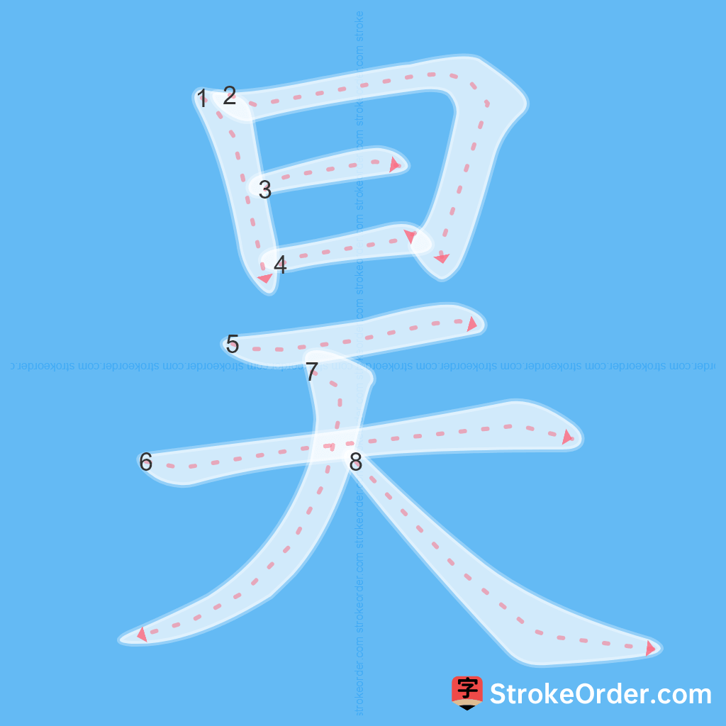 Standard stroke order for the Chinese character 昊