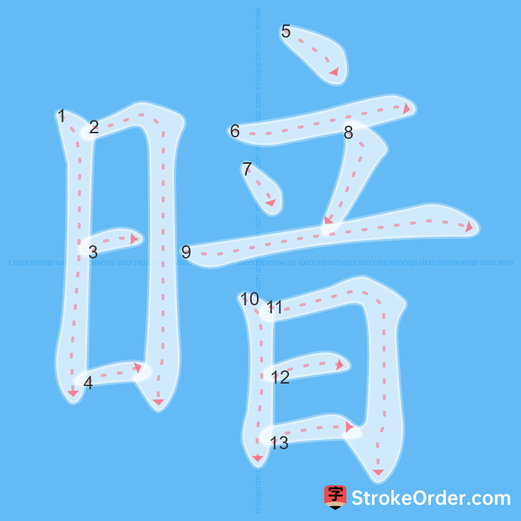 Standard stroke order for the Chinese character 暗