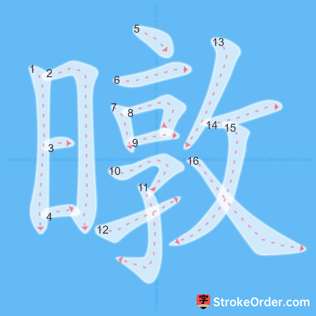 Standard stroke order for the Chinese character 暾