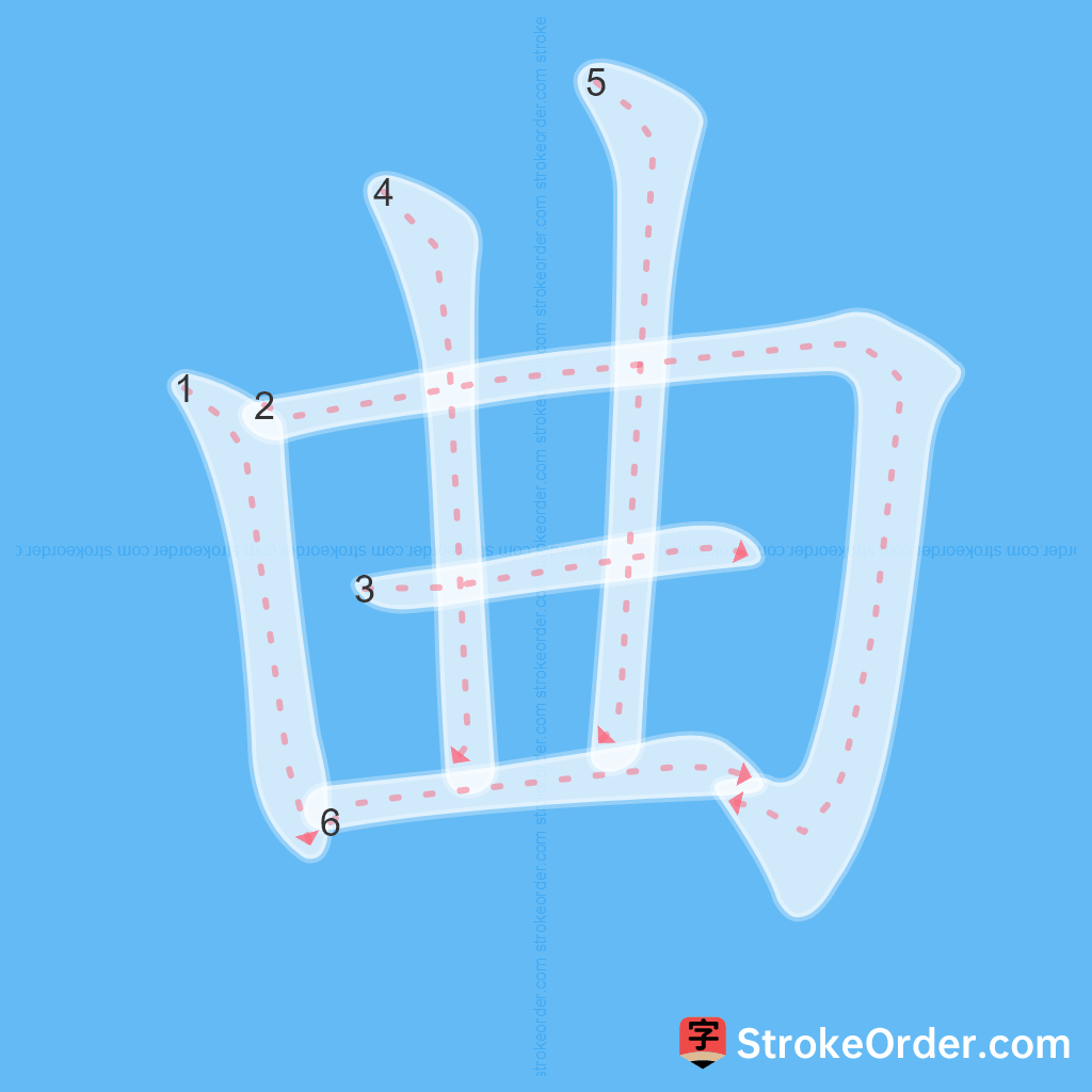 Standard stroke order for the Chinese character 曲