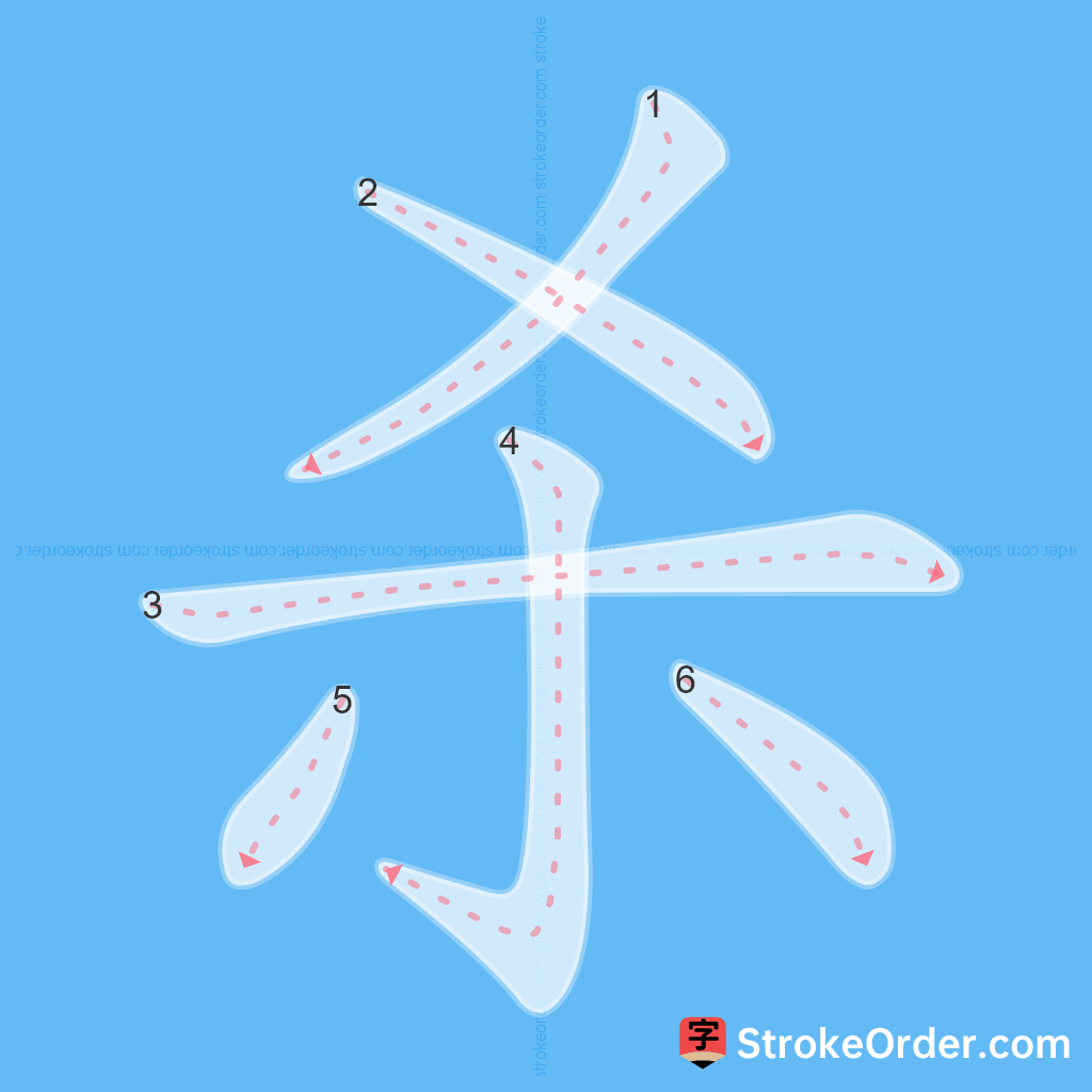 Standard stroke order for the Chinese character 杀