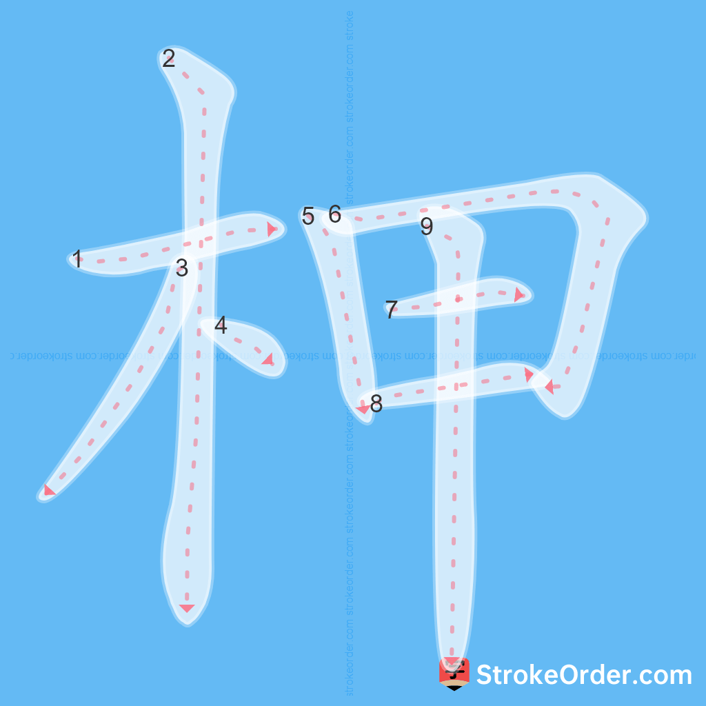 Standard stroke order for the Chinese character 柙