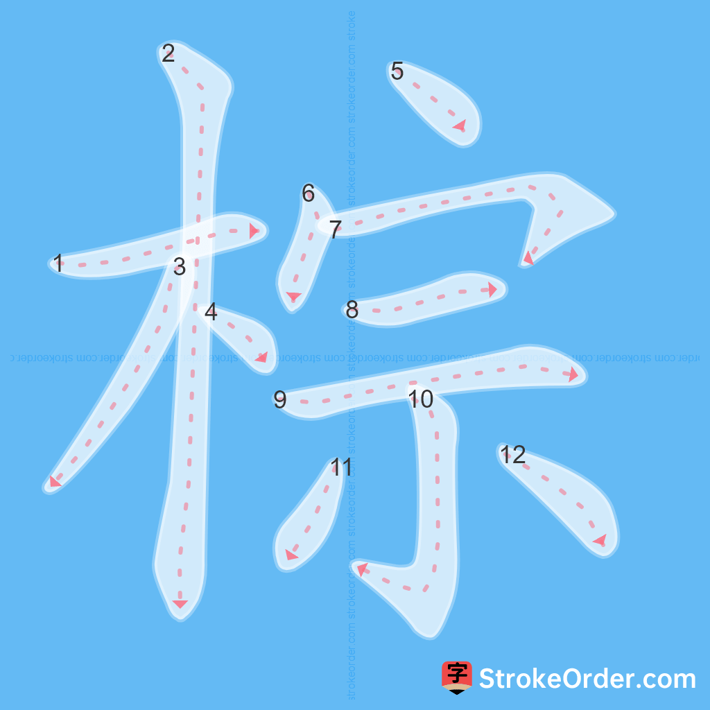 Standard stroke order for the Chinese character 棕