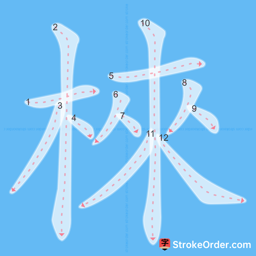 Standard stroke order for the Chinese character 棶